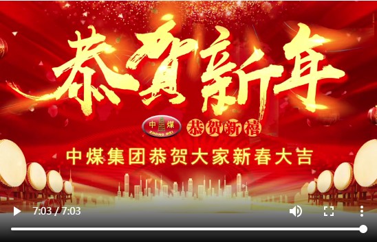 Congratulations To The New Year! China Coal Group Wish People All Over The World A Happy New Year And All The Best!